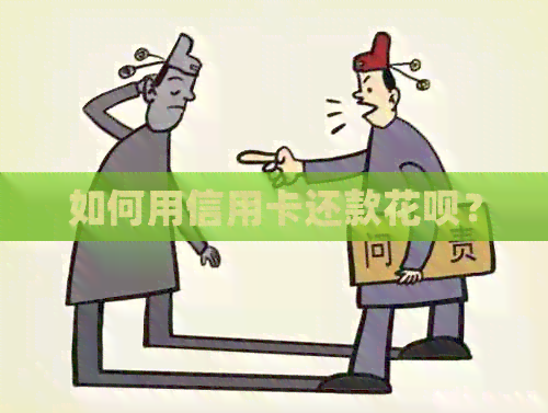 如何用信用卡还款信用卡？