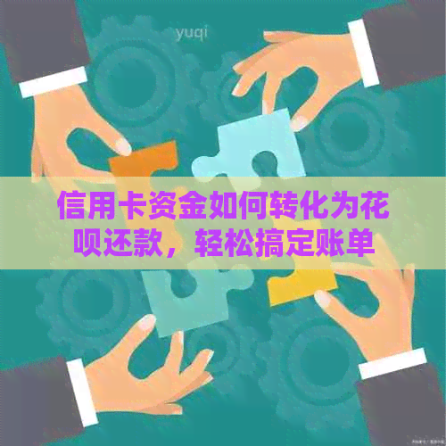 信用卡资金如何转化为信用卡还款，轻松搞定账单