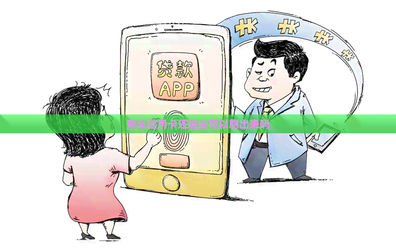 购车信用卡还进去可以刷出来吗