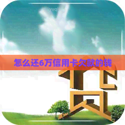 怎么还6万信用卡欠款的钱