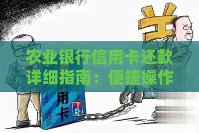 农业银行信用卡还款详细指南：便捷操作步骤与注意事项