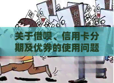 关于网贷、信用卡分期及优券的使用问题，这里有全面解答