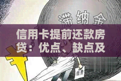 信用卡提前还款房贷：优点、缺点及适用性全面解析，助你做出最合适决策