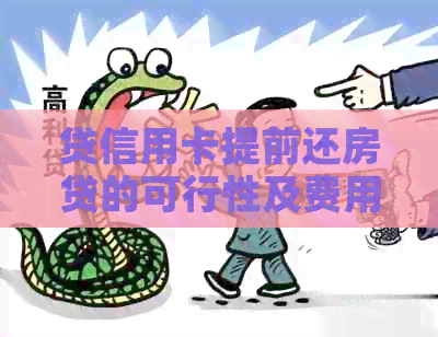 贷信用卡提前还房贷的可行性及费用