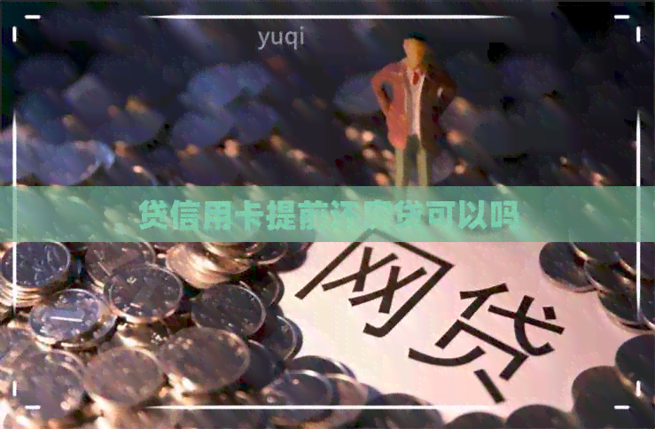 贷信用卡提前还房贷可以吗