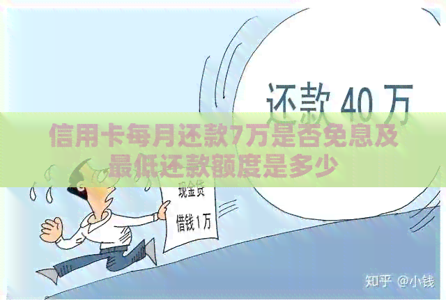 信用卡每月还款7万是否免息及更低还款额度是多少