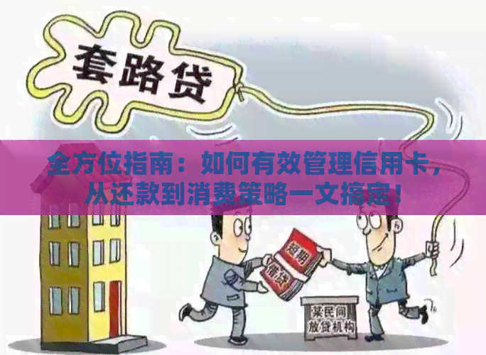 全方位指南：如何有效管理信用卡，从还款到消费策略一文搞定！