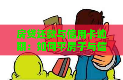 房贷还款与信用卡逾期：如何平房子与信用的关系