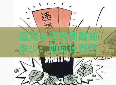 信用卡还款周期知多少:如何计算免息期和最短还款期限? 信用卡还款周期知多少:如何计算免息期和最短还款期限?