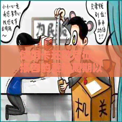 信用卡还款后报告的更新周期以及如何查看和解决问题