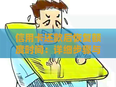 信用卡还款后恢复额度时间：详细步骤与影响因素探讨