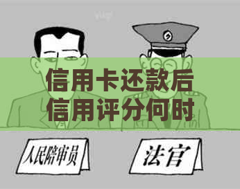 信用卡还款后信用评分何时恢复？更新周期详解与建议