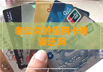 老公欠的信用卡我要还吗