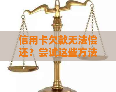 信用卡欠款无法偿还？尝试这些方法来解决问题！