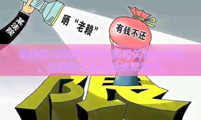 请提供与您想要的标题相关的关键词，这样我才能更好地帮助您。