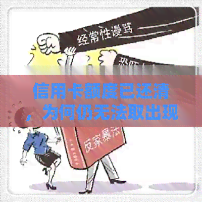 信用卡额度已还清，为何仍无法取出现金？了解原因及解决方法
