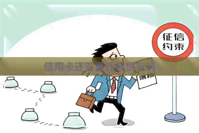 信用卡还百度钱包贷款吗