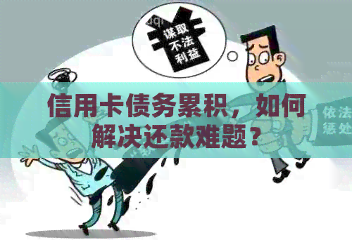 信用卡债务累积，如何解决还款难题？