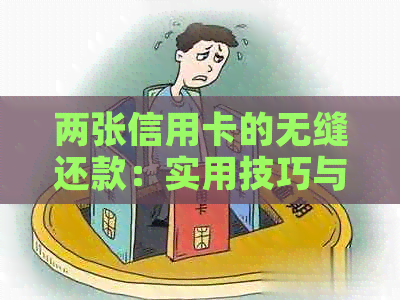 两张信用卡的无缝还款：实用技巧与操作指南