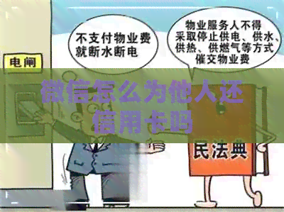 微信怎么为他人还信用卡吗