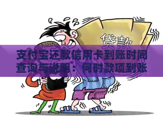 支付宝还款信用卡到账时间查询与说明：何时款项到账户及其影响因素全面解析
