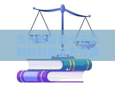 支付宝信用卡还款到账时间全方位解析：用户常见问题解答及实际到账时长预测