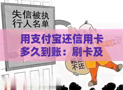 用支付宝还信用卡多久到账：刷卡及到账时间详解