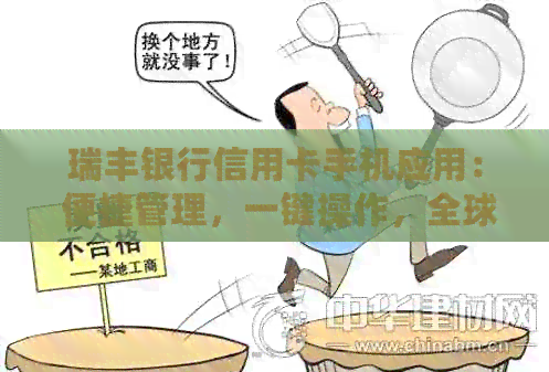 瑞丰银行信用卡手机应用： 便捷管理，一键操作，全球通行
