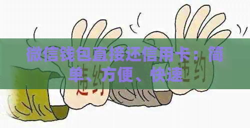 微信钱包直接还信用卡：简单、方便、快速