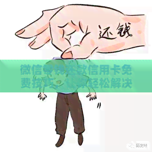 微信零钱还款信用卡免费技巧，让你轻松解决还款难题！