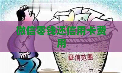 微信零钱还信用卡费用