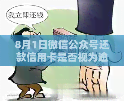 8月1日微信公众号还款信用卡是否视为逾期？了解最新规定和解决办法
