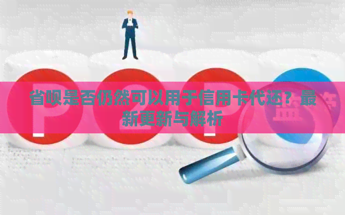 省呗是否仍然可以用于信用卡代还？最新更新与解析