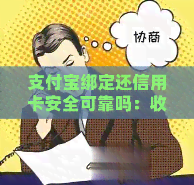 支付宝绑定还信用卡安全可靠吗：收费、好处与坏处全面解析