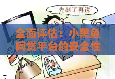 全面评估：小黑鱼网贷平台的安全性、收益性、服务及优缺点解析