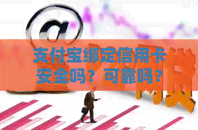 支付宝绑定信用卡安全吗？可靠吗？