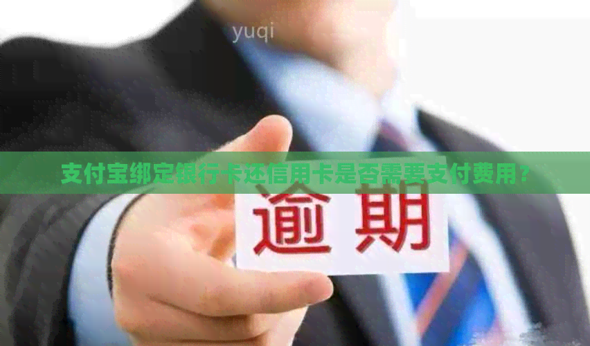 支付宝绑定银行卡还信用卡是否需要支付费用？
