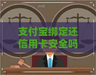 支付宝绑定还信用卡安全吗