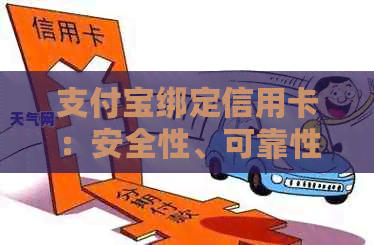 支付宝绑定信用卡：安全性、可靠性及如何保障用户利益的全面解析