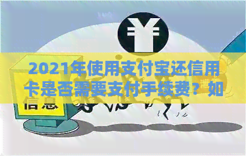 2021年使用支付宝还信用卡是否需要支付手续费？如何避免手续费？