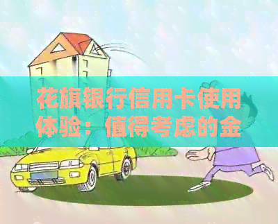 花旗银行信用卡使用体验：值得考虑的金融工具吗？