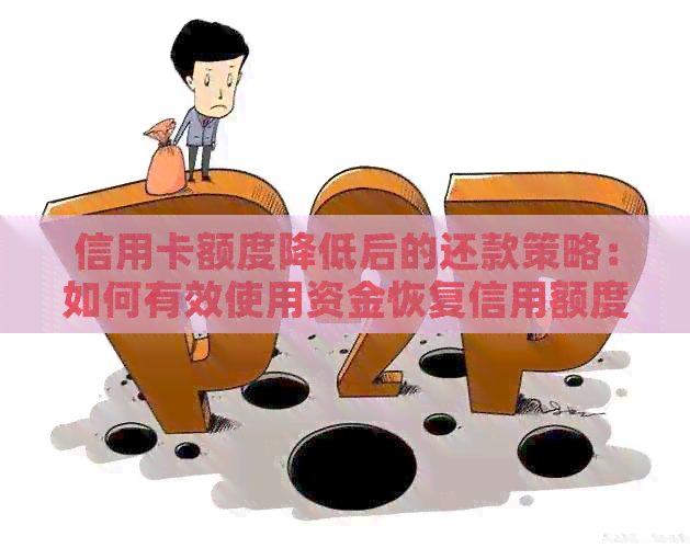 信用卡额度降低后的还款策略：如何有效使用资金恢复信用额度