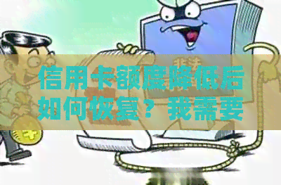 信用卡额度降低后如何恢复？我需要等多久才能再次提高额度？