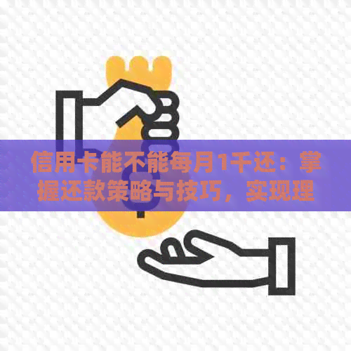 信用卡能不能每月1千还：掌握还款策略与技巧，实现理性消费