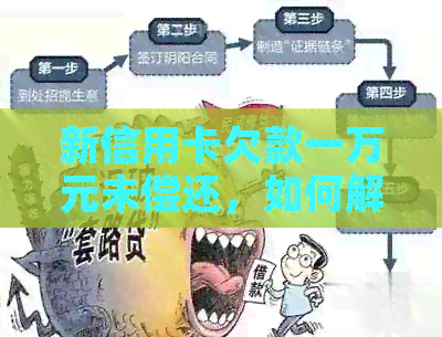 新信用卡欠款一万元未偿还，如何解决？