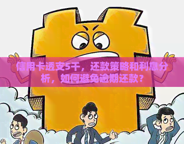 信用卡透支5千，还款策略和利息分析，如何避免逾期还款？
