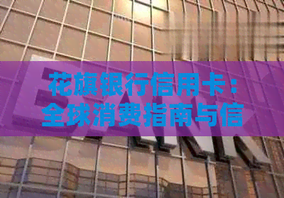 花旗银行信用卡：全球消费指南与信用优化策略