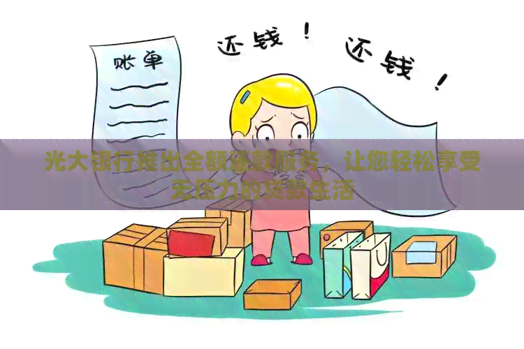 光大银行推出全额还款服务，让您轻松享受无压力的贷款生活