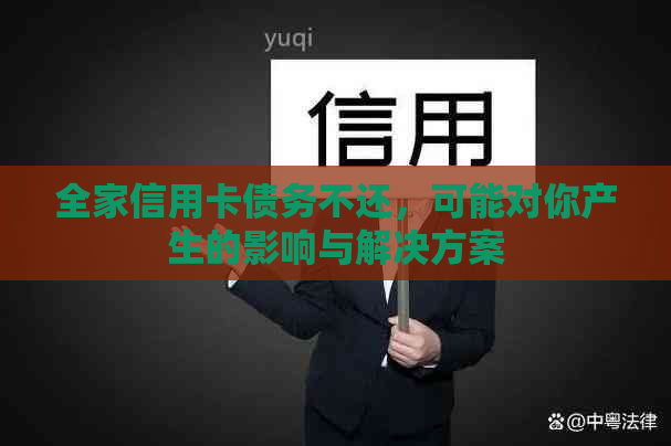 全家信用卡债务不还，可能对你产生的影响与解决方案