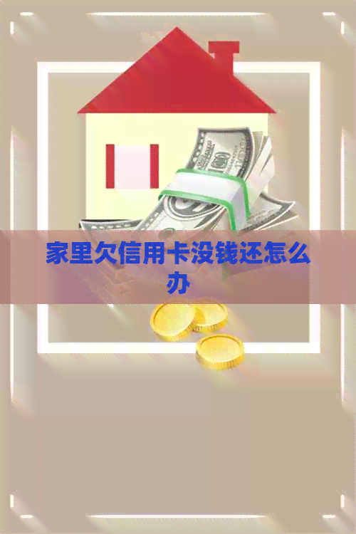 家里欠信用卡没钱还怎么办